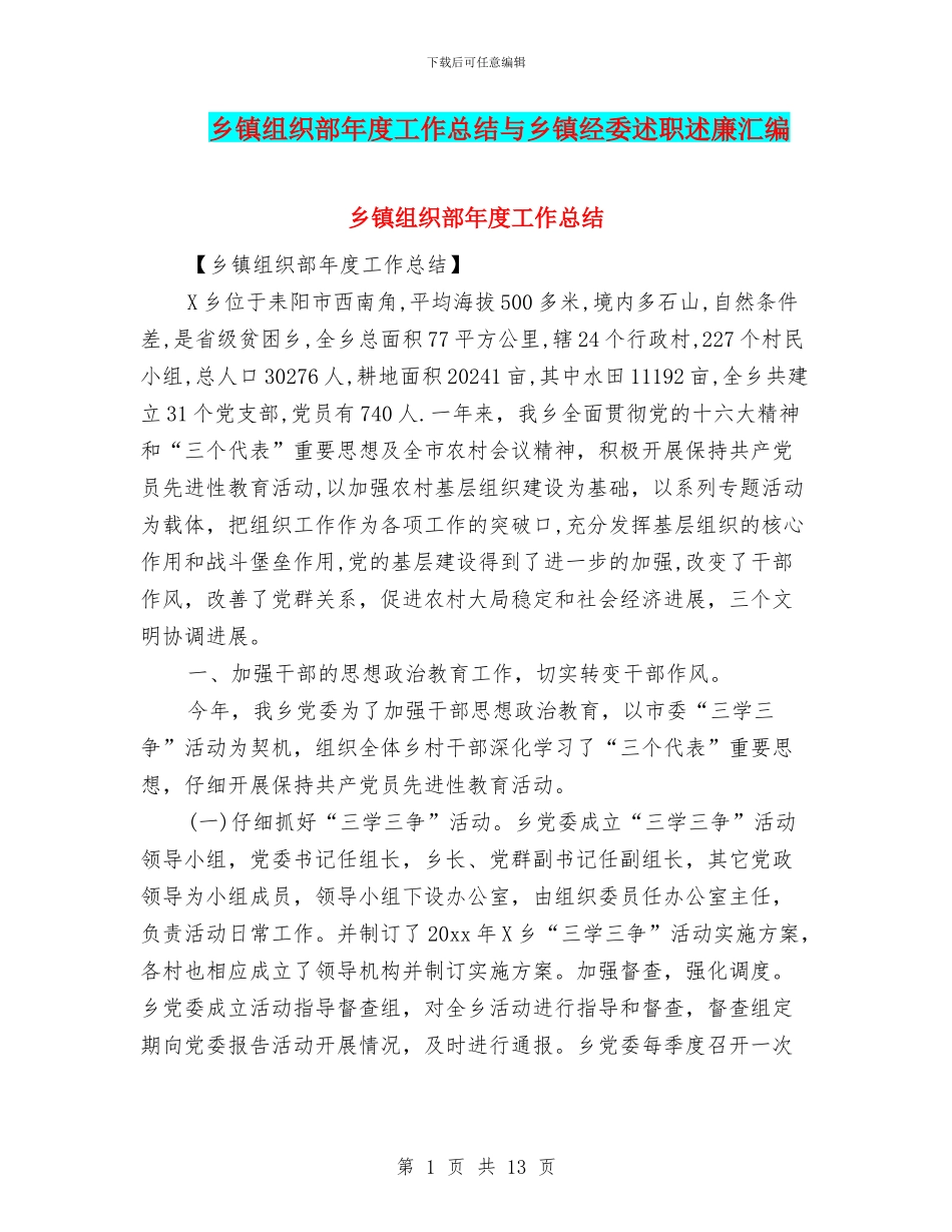 乡镇组织部年度工作总结与乡镇经委述职述廉汇编_第1页