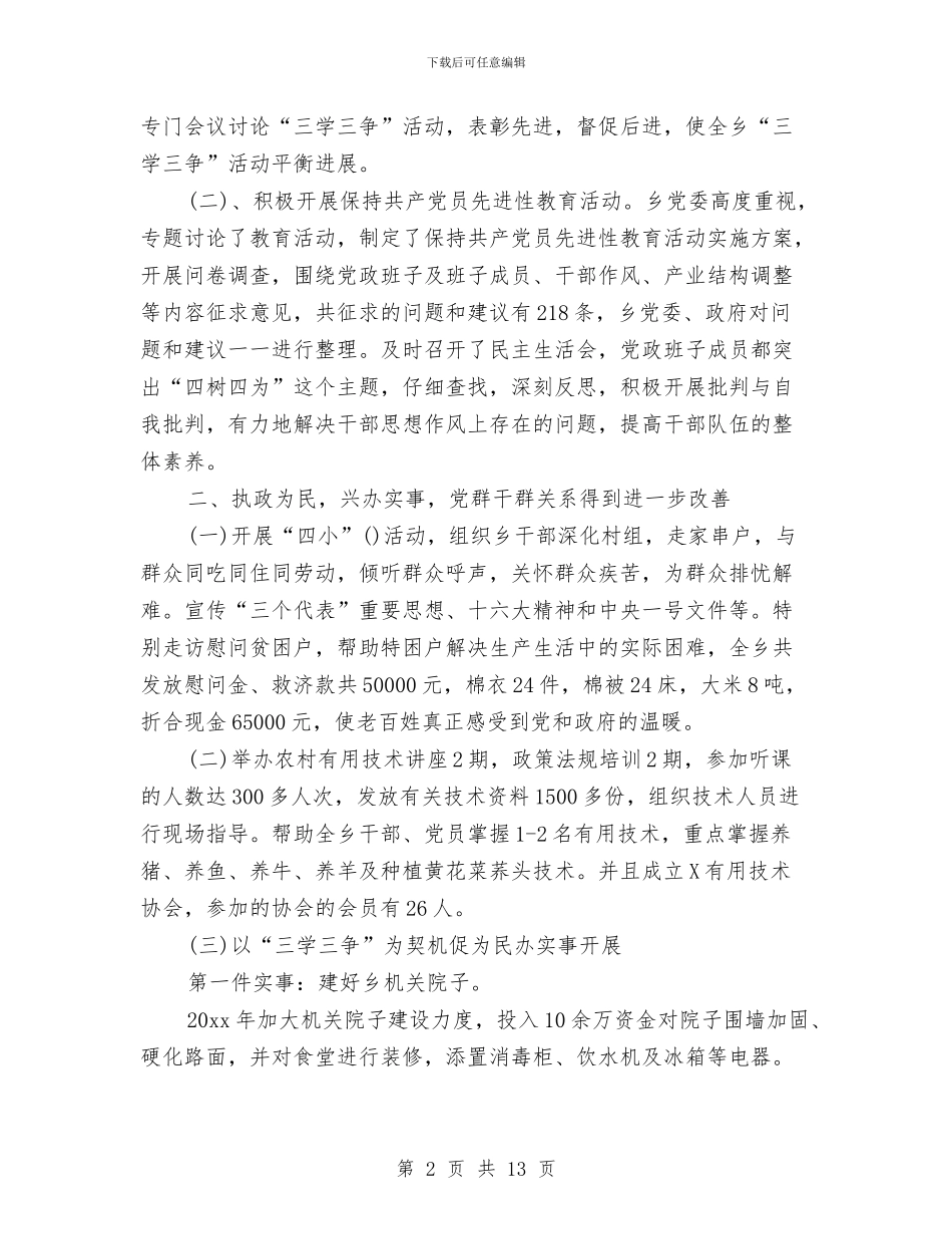 乡镇组织部年度工作总结与乡镇经委述职述廉汇编_第2页