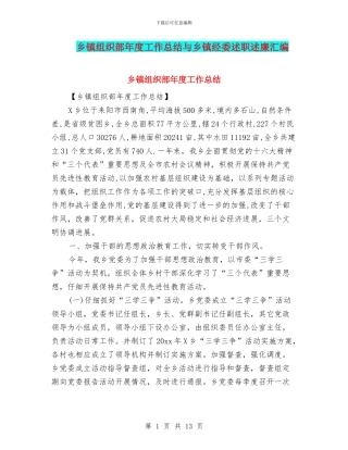 乡镇组织部年度工作总结与乡镇经委述职述廉汇编
