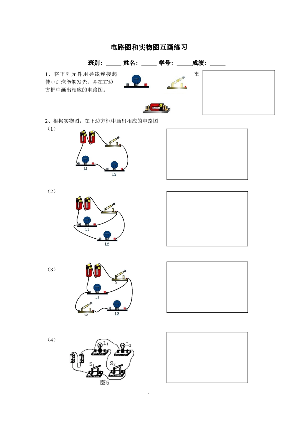 电路图实物图互画_第1页