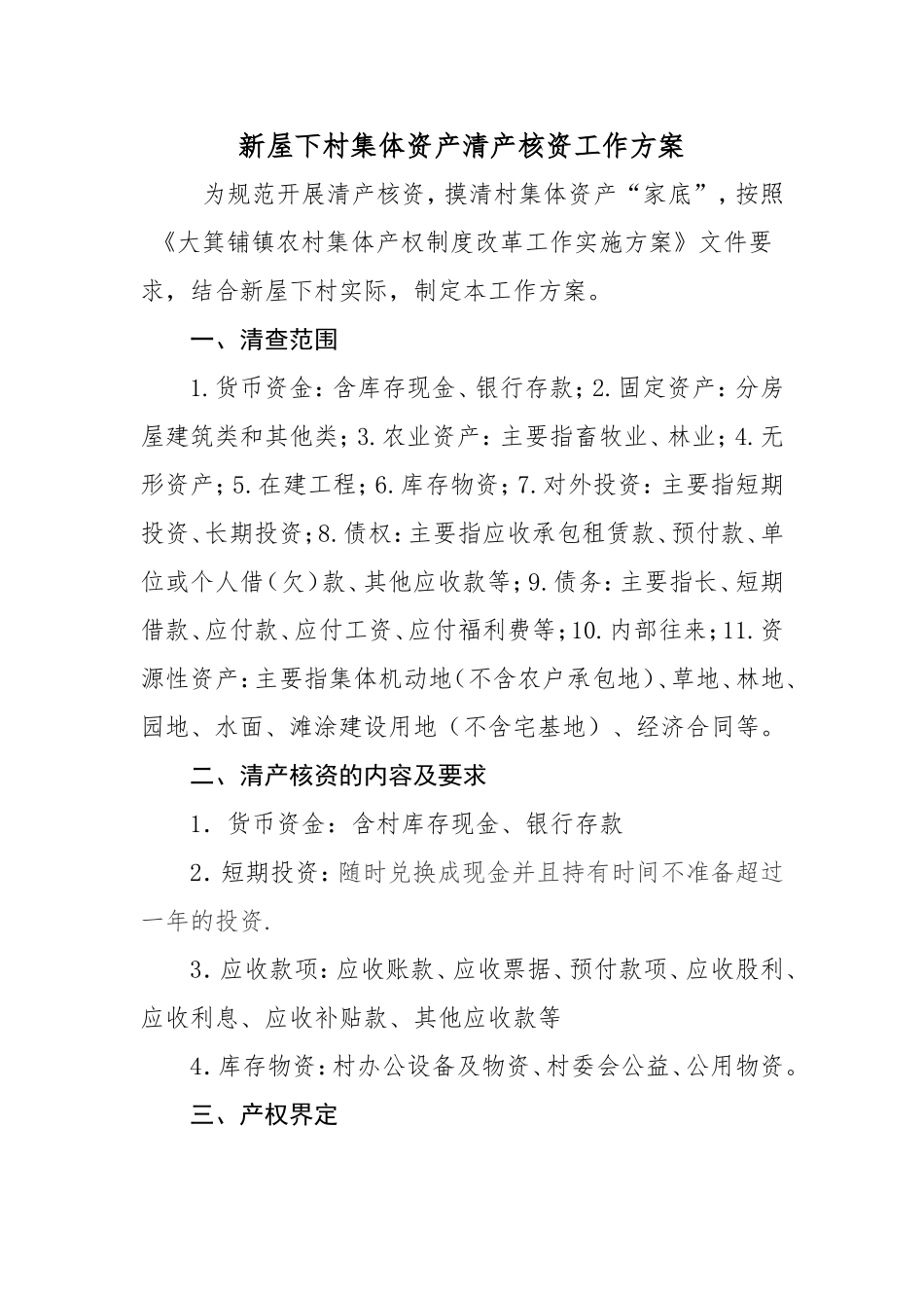村清产核资工作方案_第1页