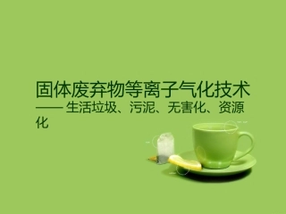 等离子气化熔融危废玻璃无害化技术
