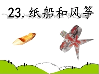 部编二年级语文上册《纸船和风筝》ppt