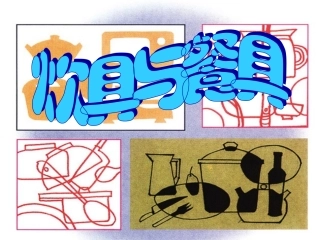 炊具与餐具美术课件