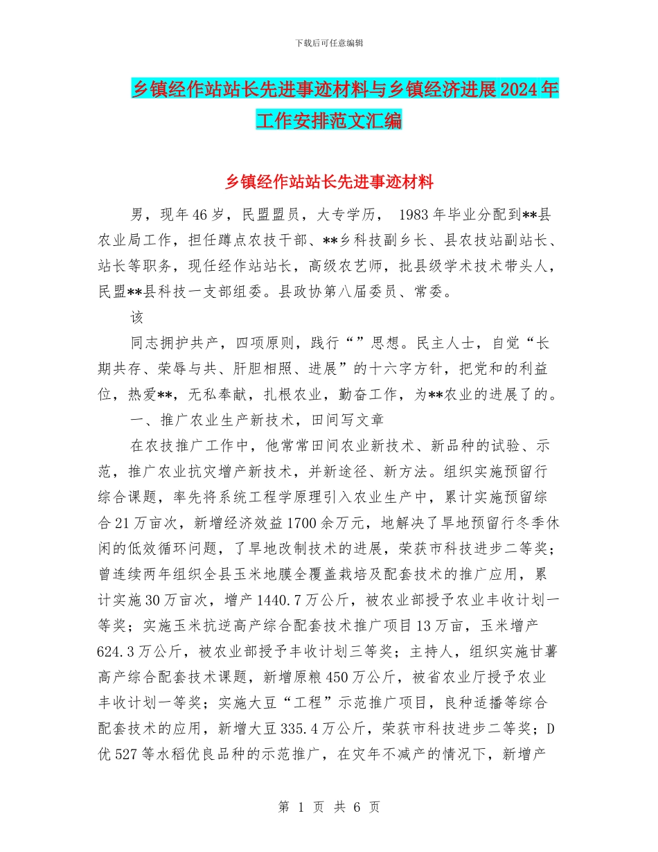 乡镇经作站站长先进事迹材料与乡镇经济发展2024年工作安排范文汇编_第1页