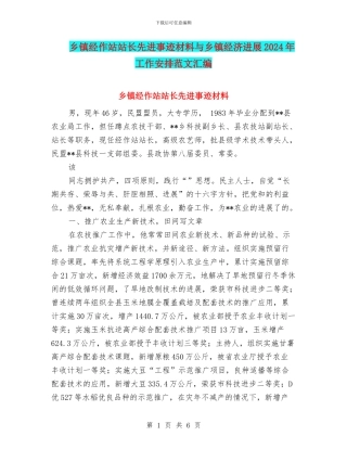 乡镇经作站站长先进事迹材料与乡镇经济发展2024年工作安排范文汇编
