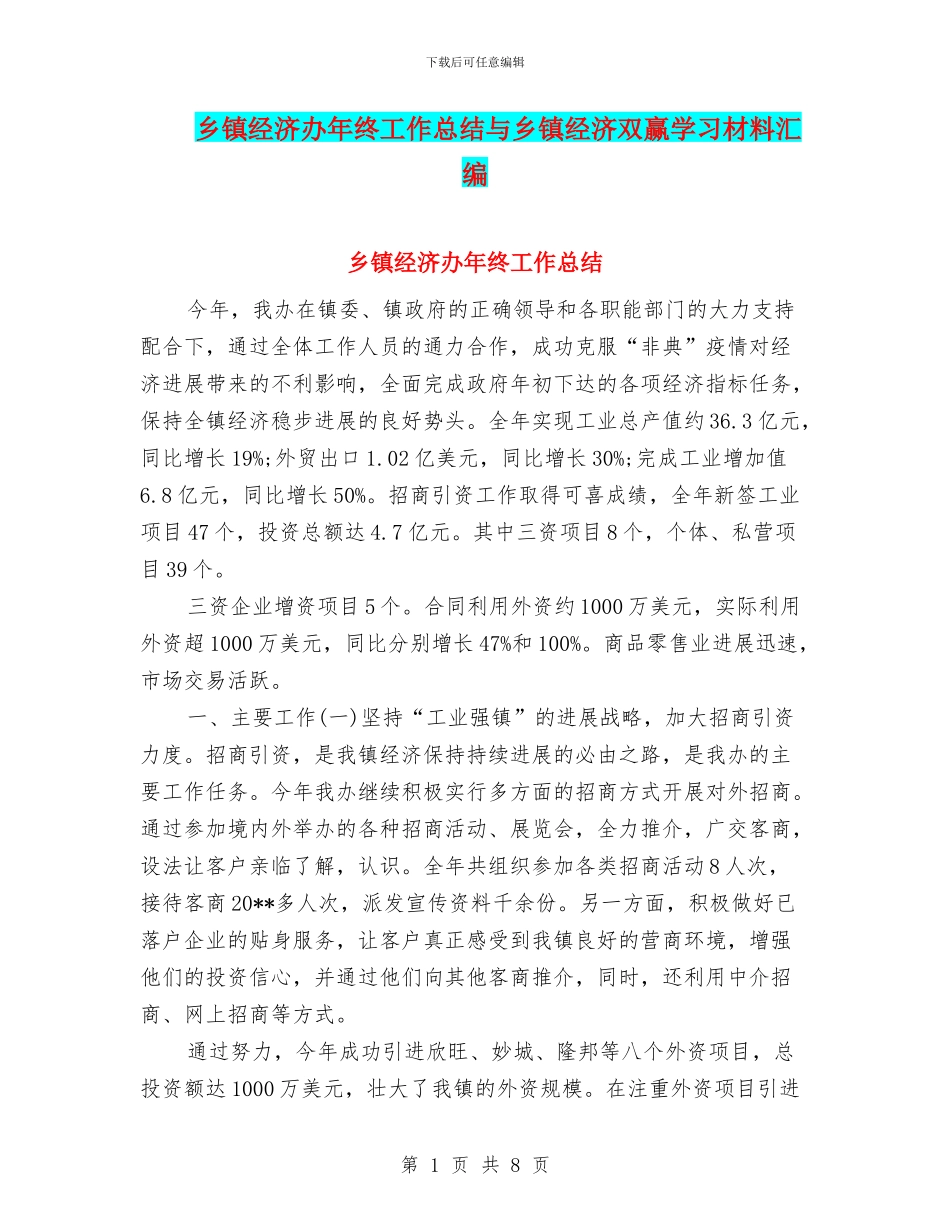 乡镇经济办年终工作总结与乡镇经济双赢学习材料汇编_第1页