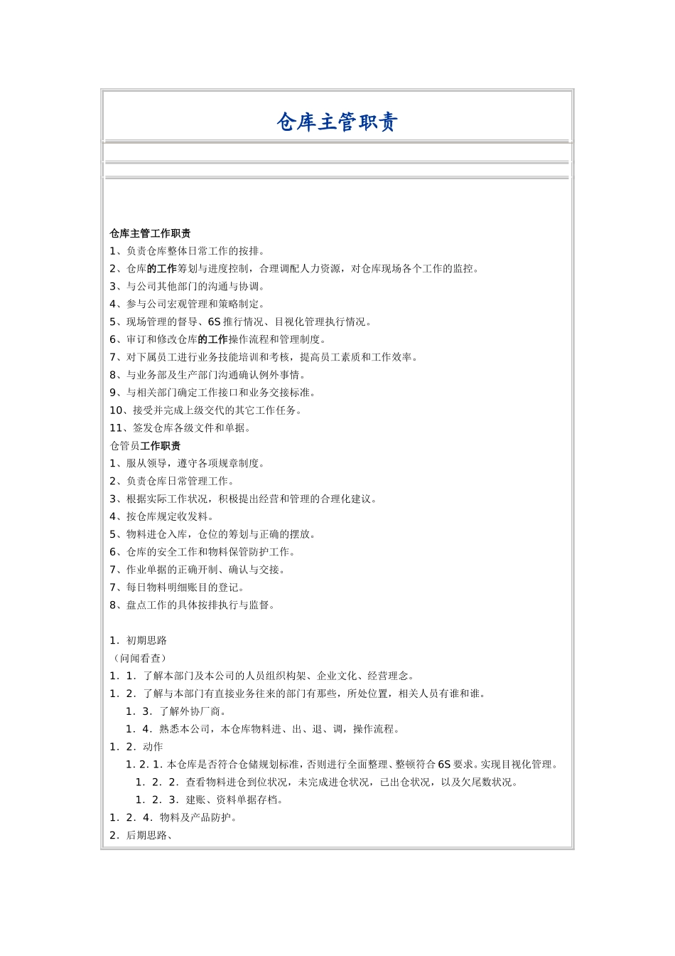 仓库主管岗位职责_第1页