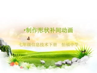 第八课制作形状补间动画