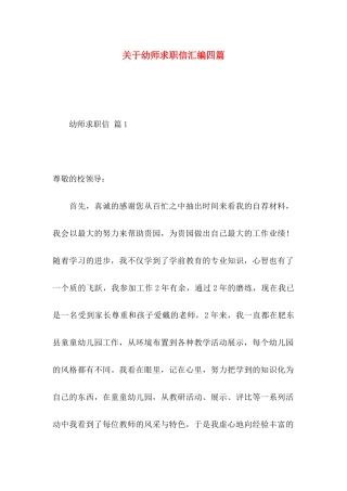 幼师求职信汇编四篇