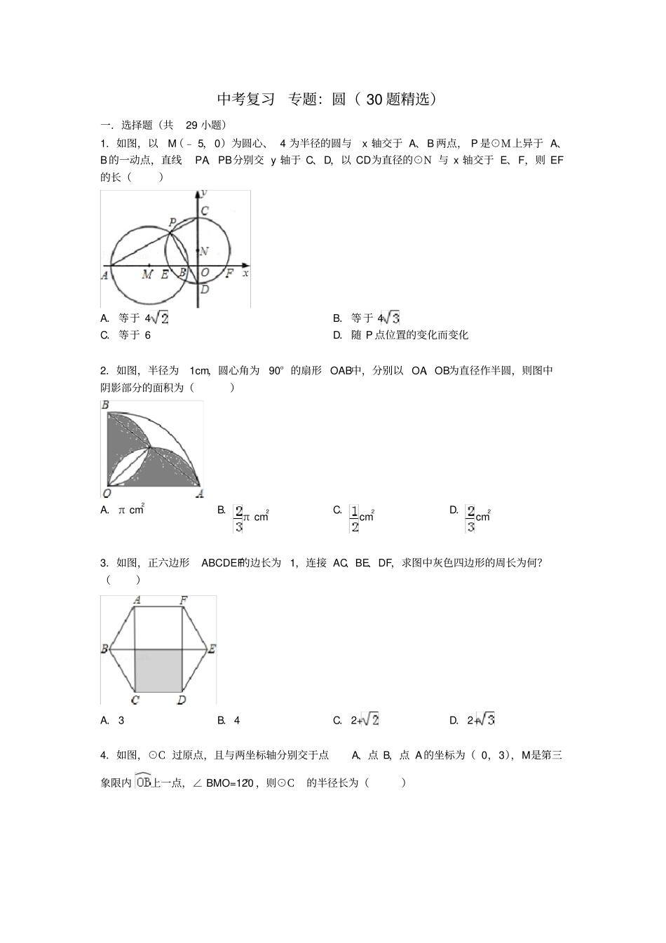 中考数学复习专题圆30道填空、选择精选_第1页