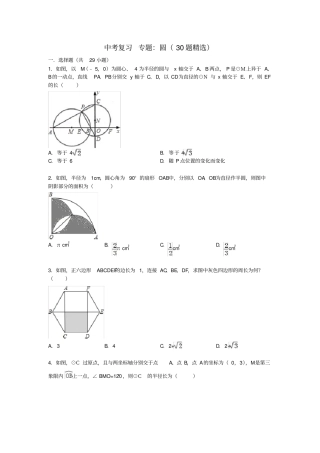 中考数学复习专题圆30道填空、选择精选