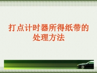 打点计时器所得纸带的处理方法