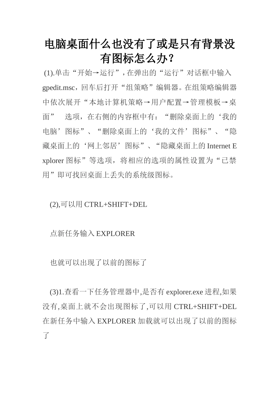 电脑桌面什么也没有了或是只有背景没有图标怎么办_第1页