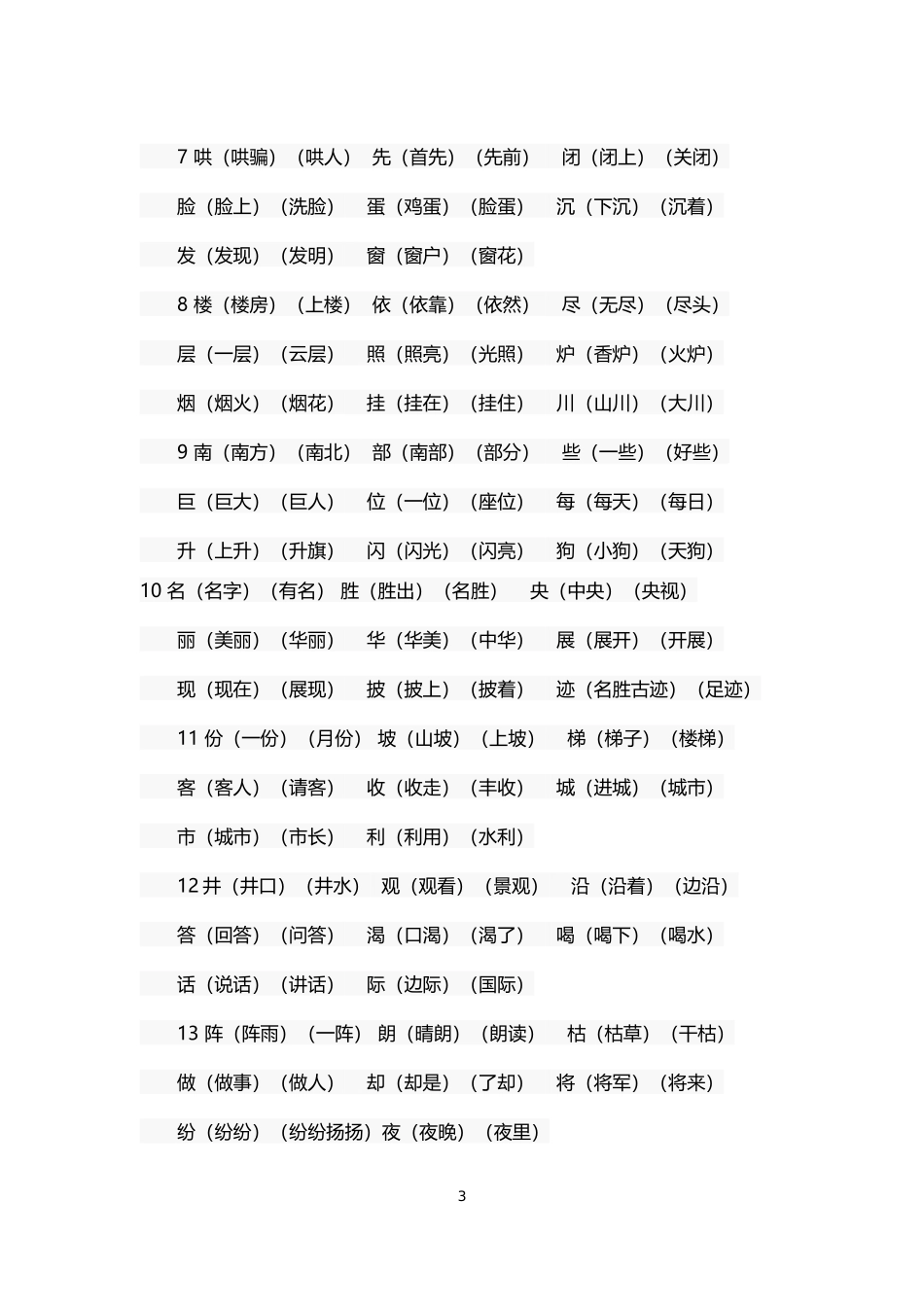 部编版二年级语文上册生字组词汇总_第3页
