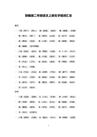 部编版二年级语文上册生字组词汇总