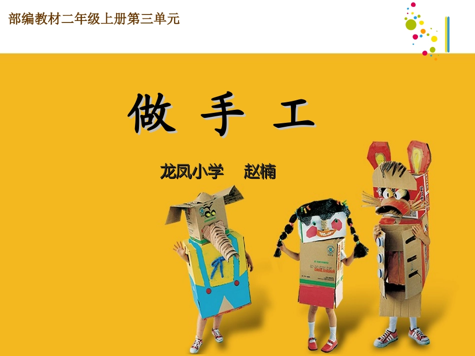 部编教材二上三单元口语交际：做手工_第1页