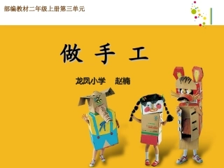 部编教材二上三单元口语交际：做手工