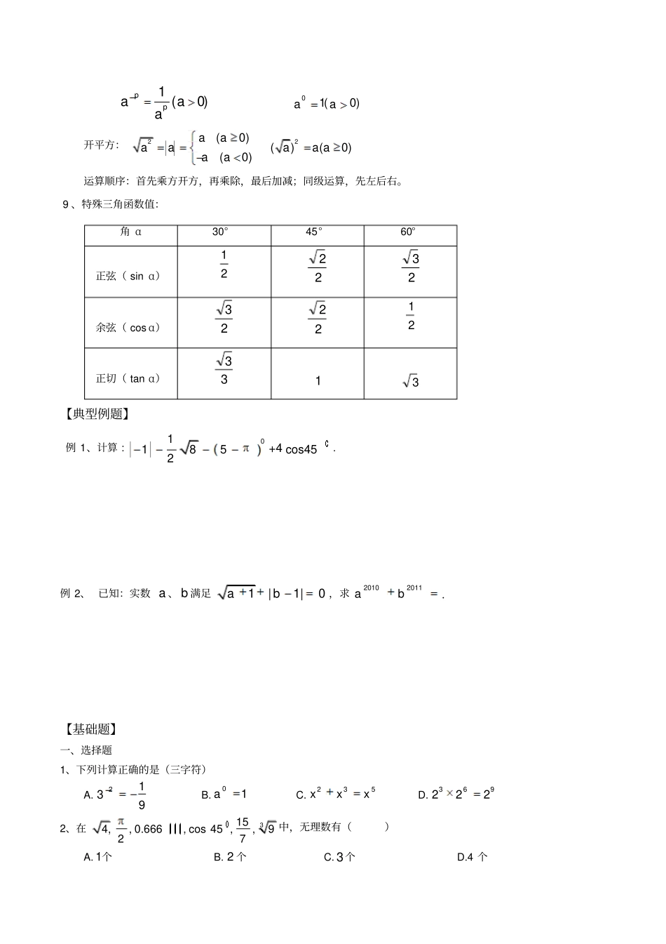 中考数学复习专题一实数及其运算_第2页