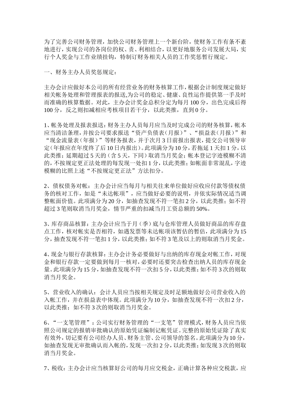 财务部奖惩制度_第1页