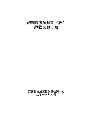 单梁静载试验方案