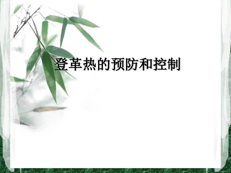 登革热的预防和控制_第1页