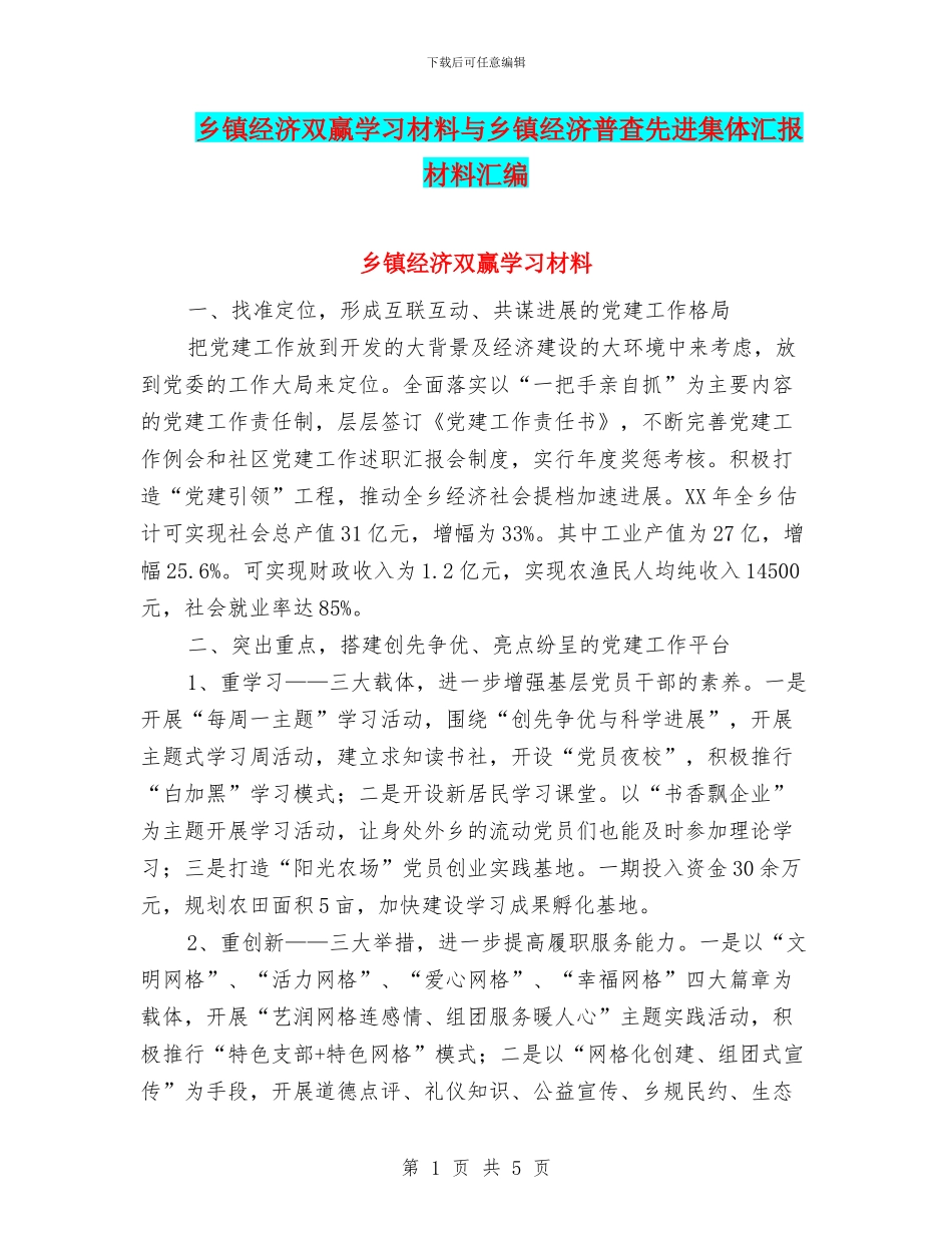 乡镇经济双赢学习材料与乡镇经济普查先进集体汇报材料汇编_第1页