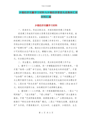 乡镇经济双赢学习材料与乡镇经济普查先进集体汇报材料汇编