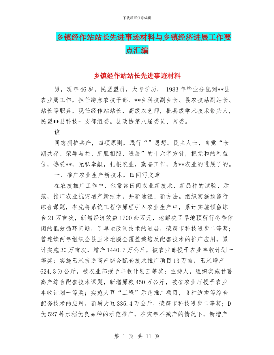 乡镇经作站站长先进事迹材料与乡镇经济发展工作要点汇编_第1页