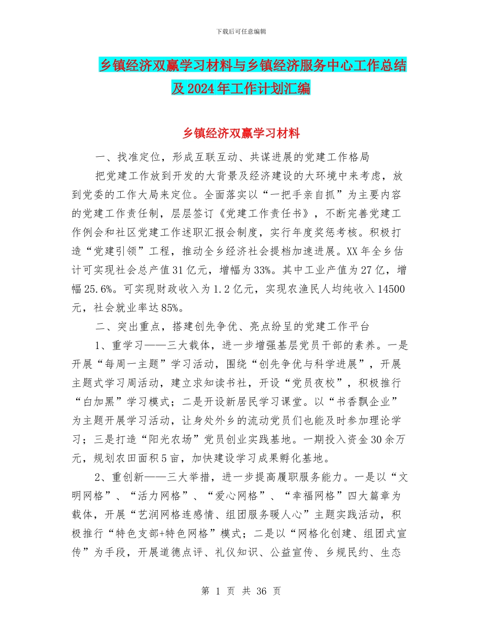乡镇经济双赢学习材料与乡镇经济服务中心工作总结及2024年工作计划汇编_第1页