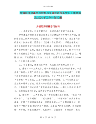 乡镇经济双赢学习材料与乡镇经济服务中心工作总结及2024年工作计划汇编