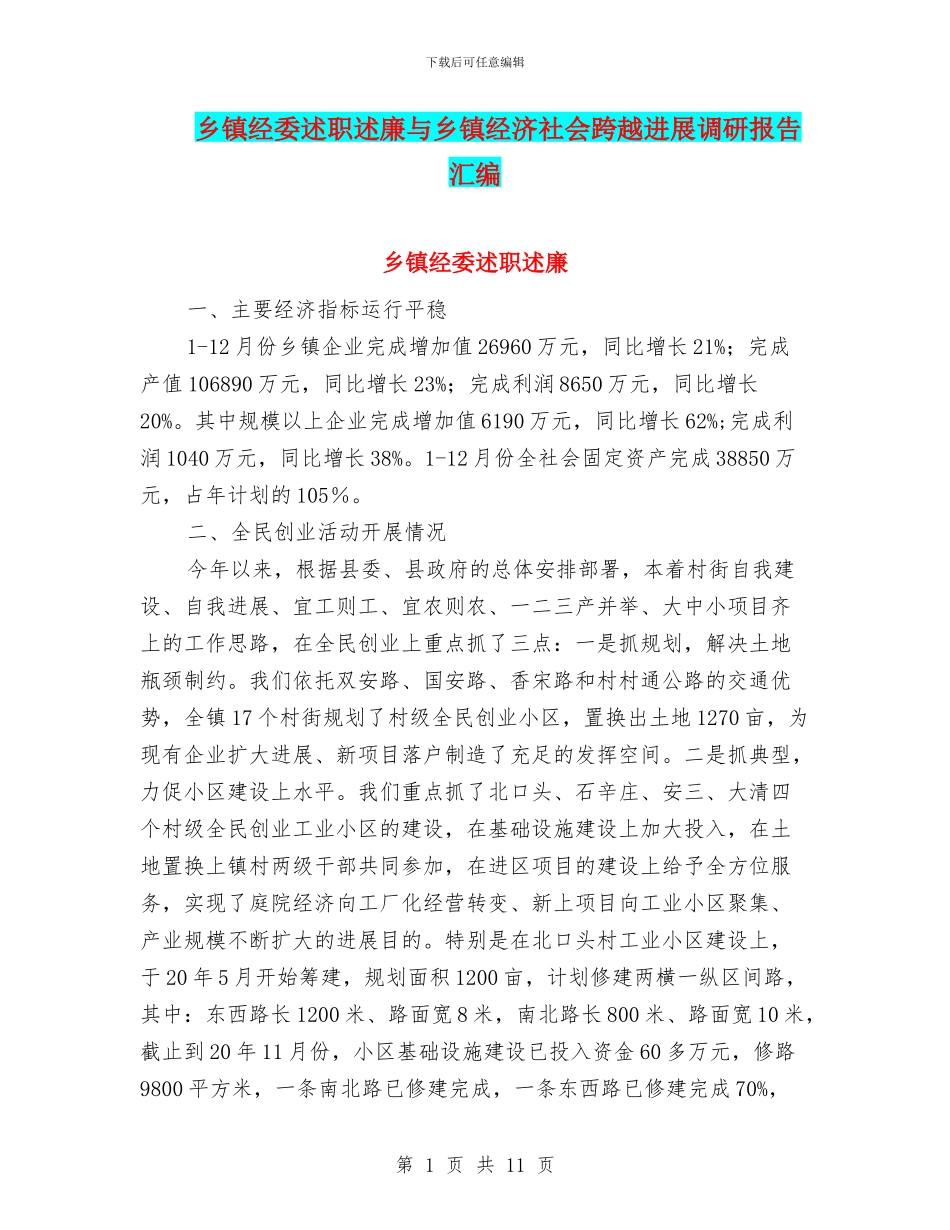 乡镇经委述职述廉与乡镇经济社会跨越发展调研报告汇编_第1页