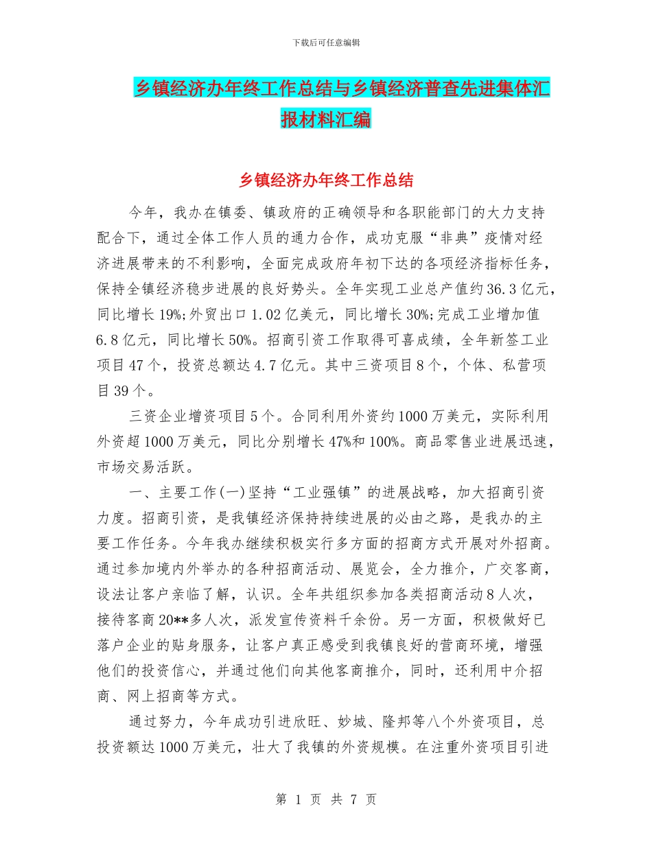 乡镇经济办年终工作总结与乡镇经济普查先进集体汇报材料汇编_第1页