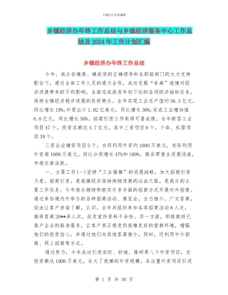 乡镇经济办年终工作总结与乡镇经济服务中心工作总结及2024年工作计划汇编