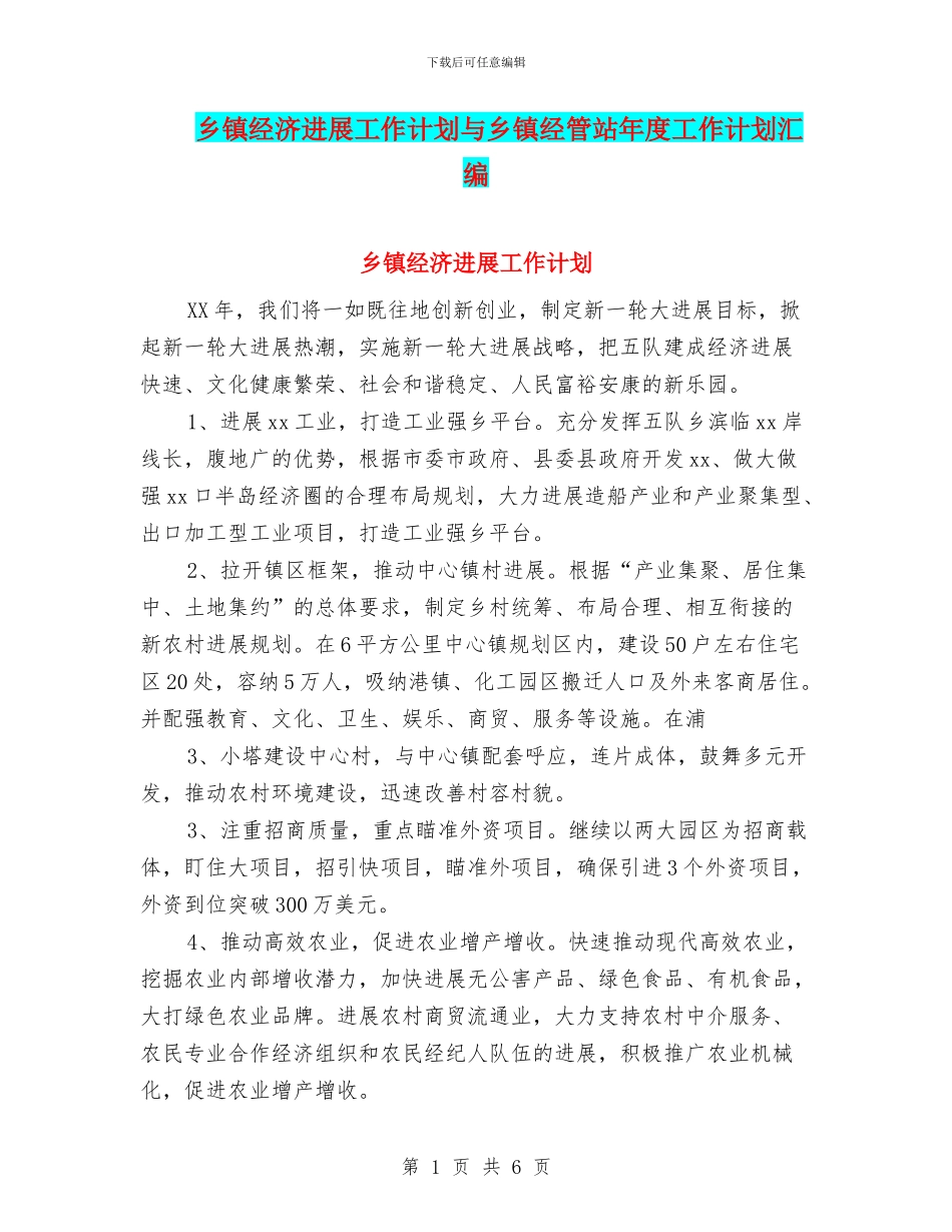 乡镇经济发展工作计划与乡镇经管站年度工作计划汇编_第1页