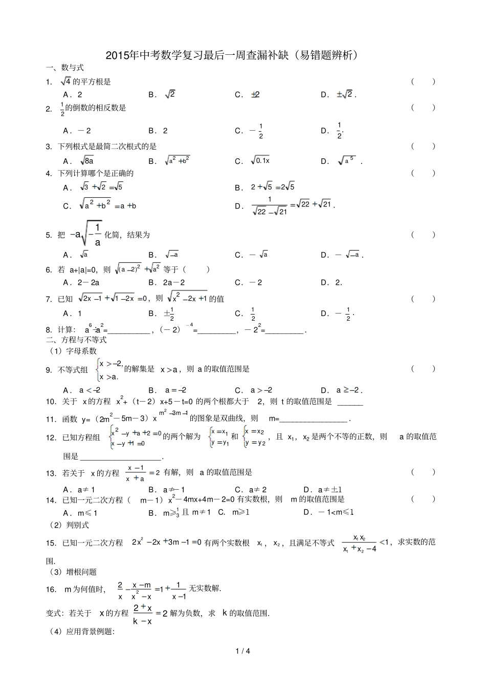 中考数学复习后一周查漏补缺易错题辨析_第1页