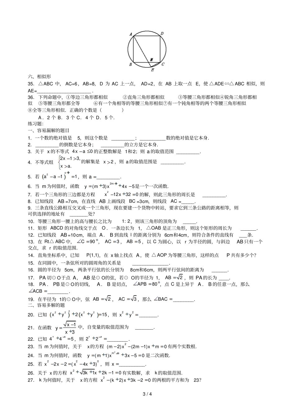 中考数学复习后一周查漏补缺易错题辨析_第3页