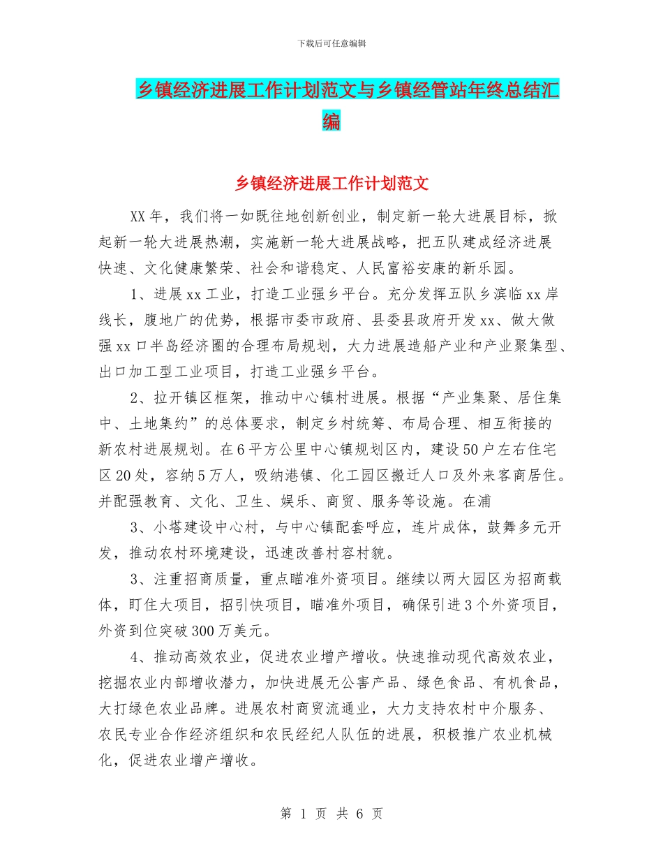 乡镇经济发展工作计划范文与乡镇经管站年终总结汇编_第1页