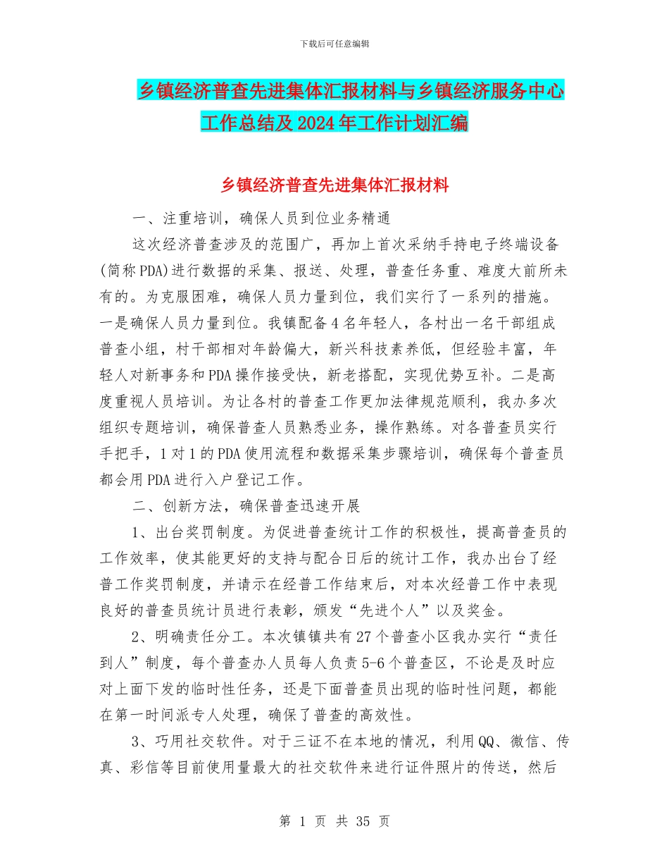 乡镇经济普查先进集体汇报材料与乡镇经济服务中心工作总结及2024年工作计划汇编_第1页