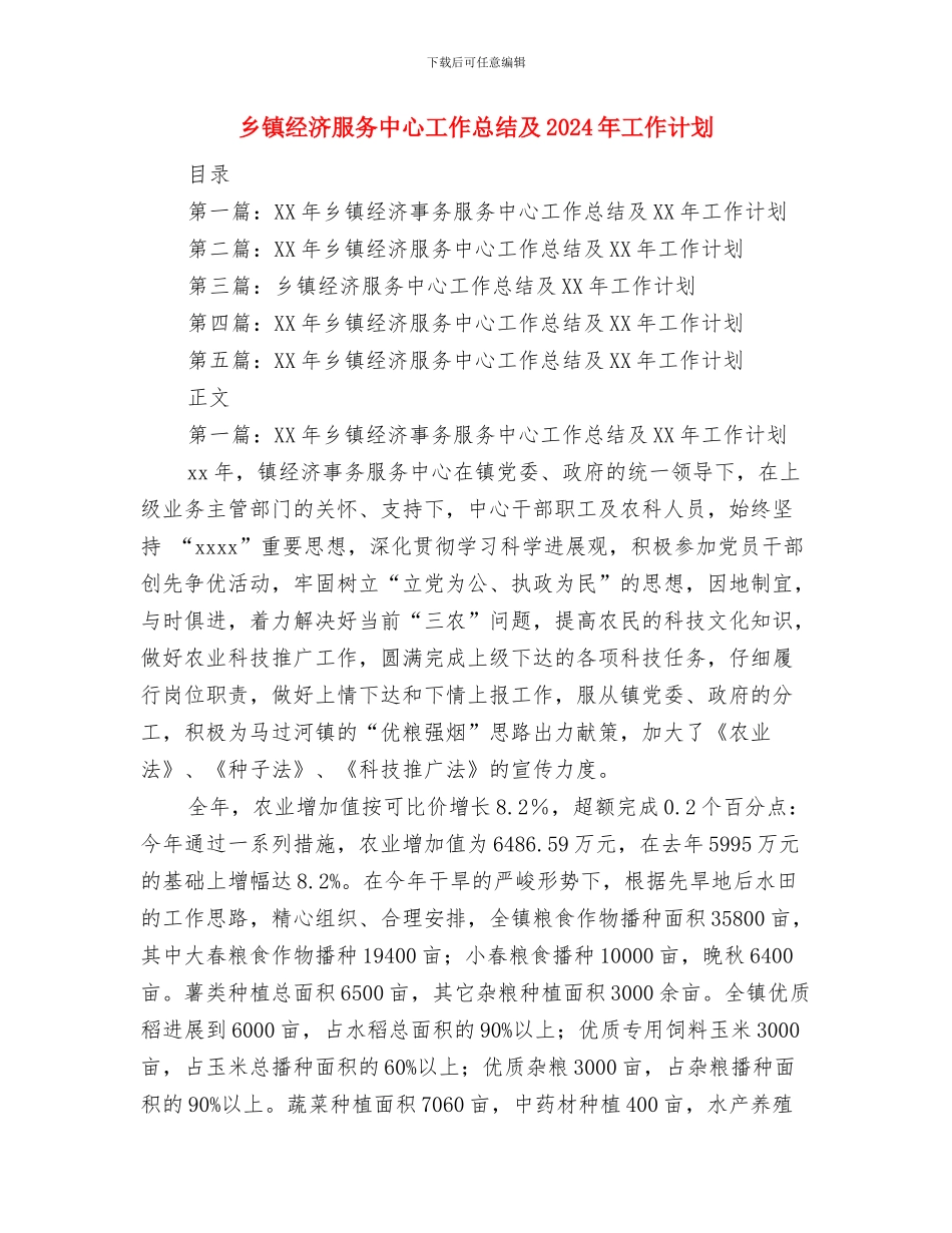 乡镇经济普查先进集体汇报材料与乡镇经济服务中心工作总结及2024年工作计划汇编_第3页