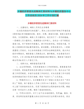 乡镇经济普查先进集体汇报材料与乡镇经济服务中心工作总结及2024年工作计划汇编