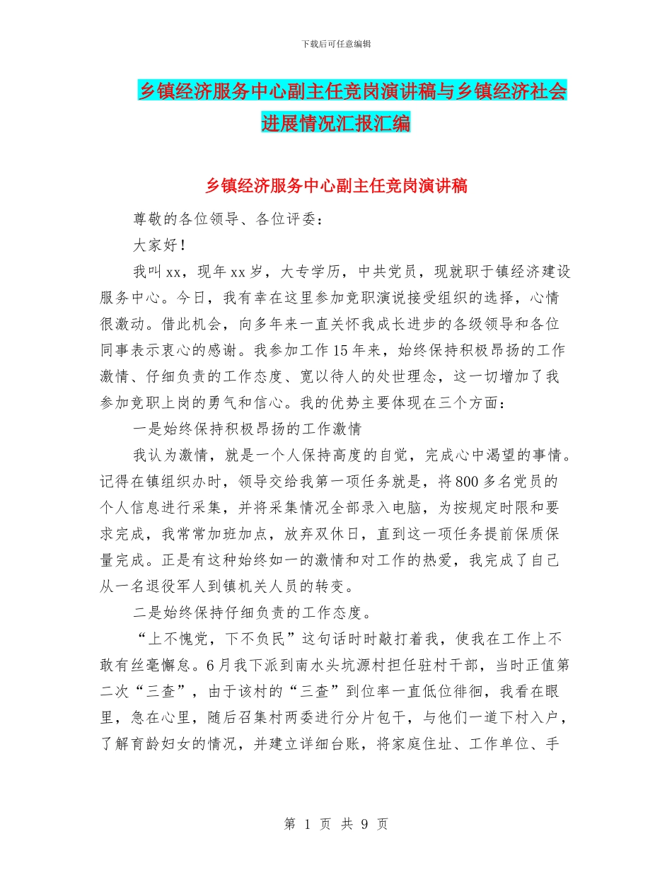 乡镇经济服务中心副主任竞岗演讲稿与乡镇经济社会发展情况汇报汇编_第1页