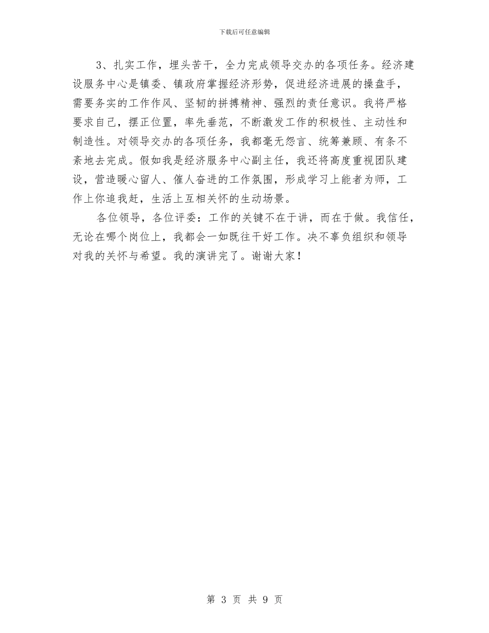 乡镇经济服务中心副主任竞岗演讲稿与乡镇经济社会发展情况汇报汇编_第3页
