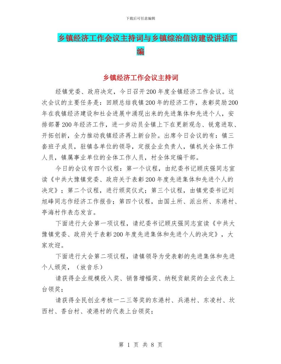 乡镇经济工作会议主持词与乡镇综治信访建设讲话汇编_第1页