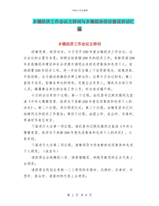 乡镇经济工作会议主持词与乡镇综治信访建设讲话汇编