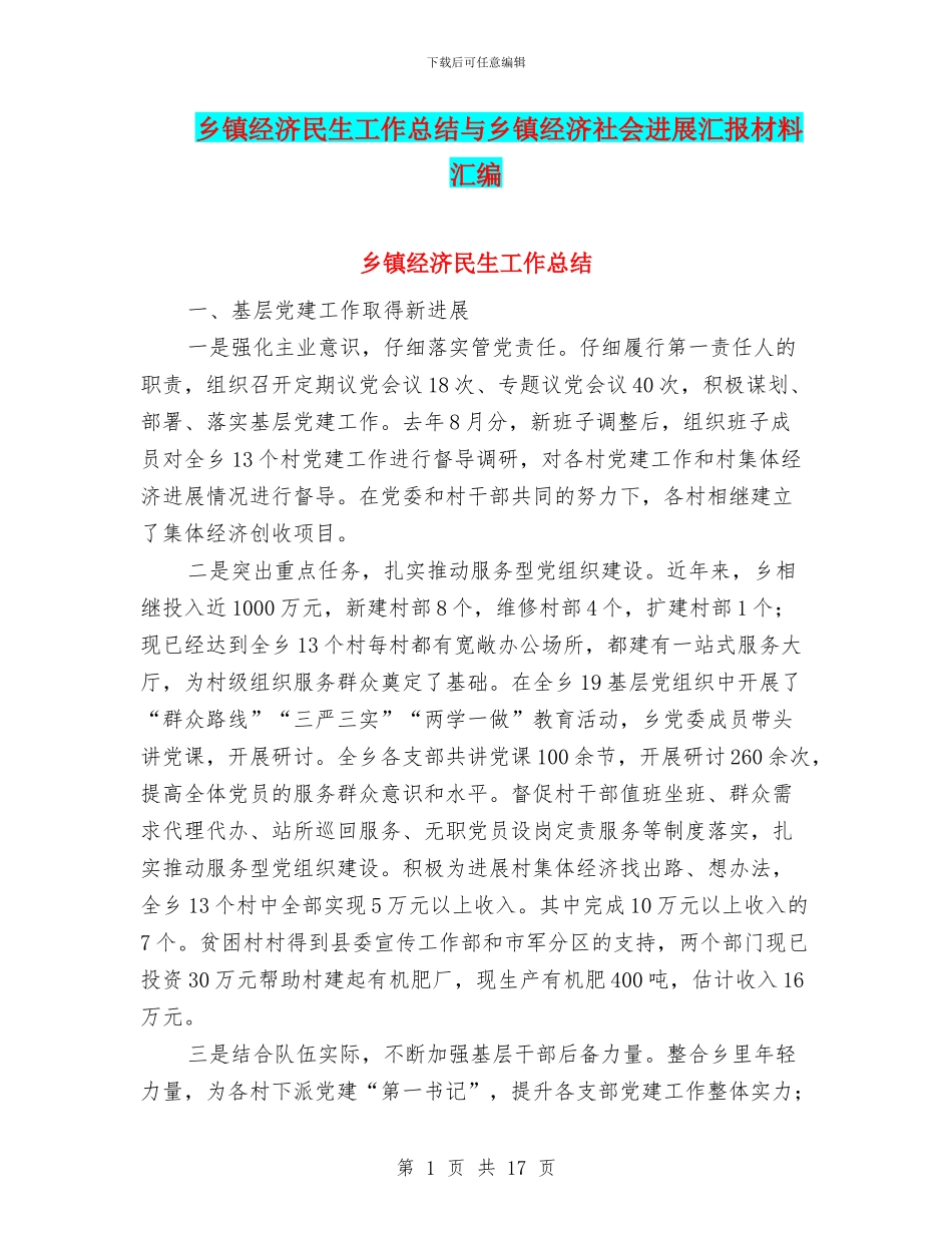 乡镇经济民生工作总结与乡镇经济社会发展汇报材料汇编_第1页
