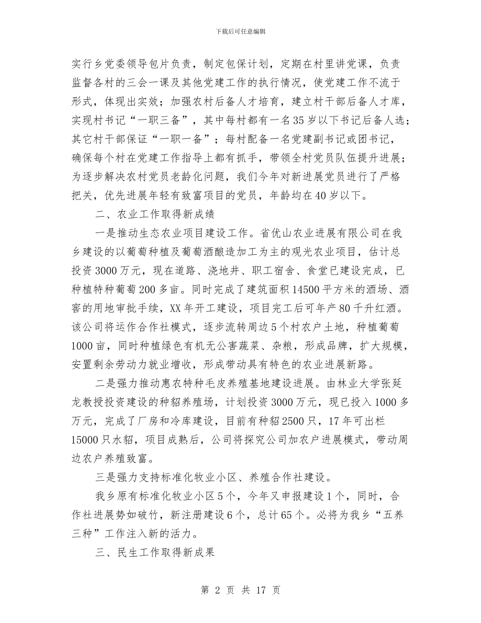 乡镇经济民生工作总结与乡镇经济社会发展汇报材料汇编_第2页