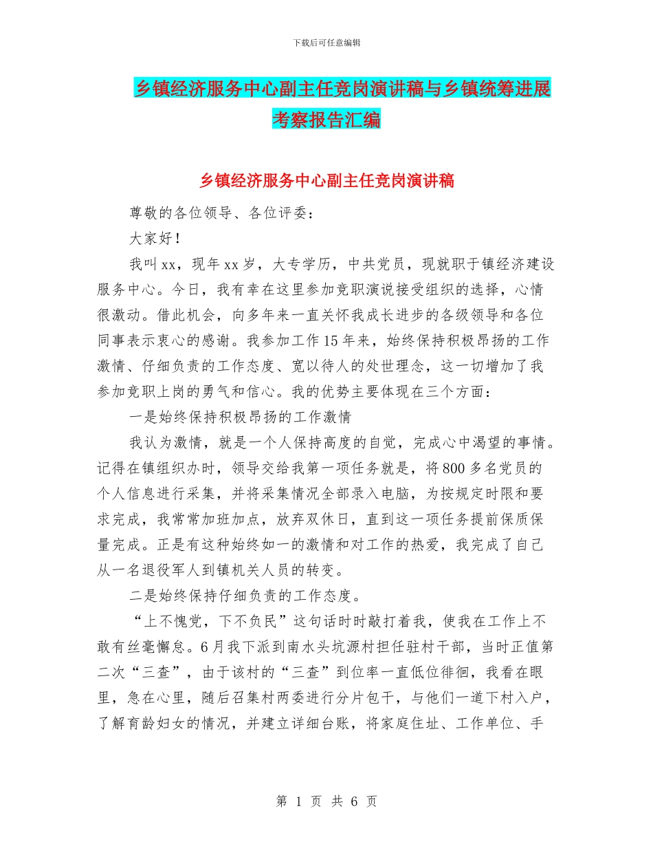 乡镇经济服务中心副主任竞岗演讲稿与乡镇统筹发展考察报告汇编_第1页
