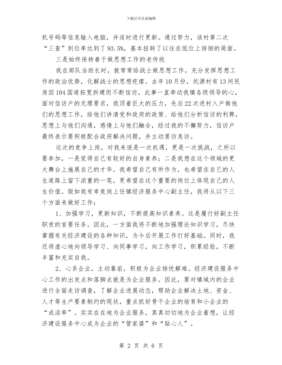 乡镇经济服务中心副主任竞岗演讲稿与乡镇统筹发展考察报告汇编_第2页
