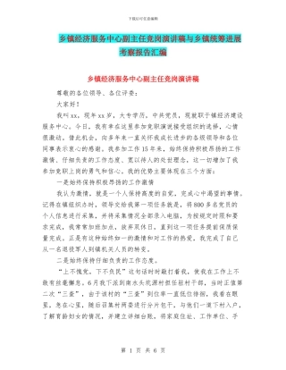 乡镇经济服务中心副主任竞岗演讲稿与乡镇统筹发展考察报告汇编